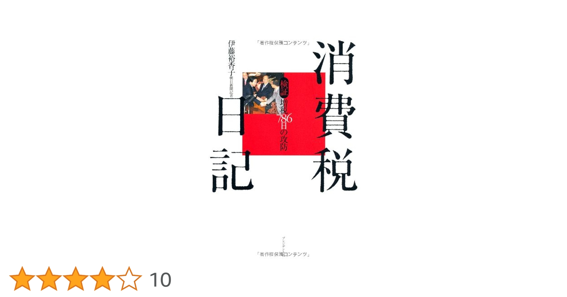 消費税日記〜検証 増税786日の攻防〜 | 伊藤 裕香子 |本 | 通販
