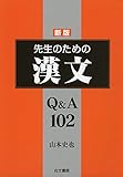 先生のための漢文Q&A102 新版