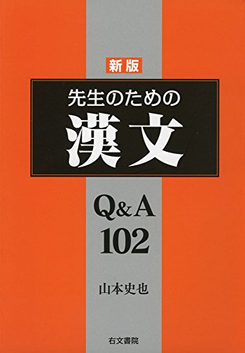 先生のための漢文Q&A102