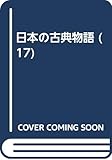日本の古典物語 17