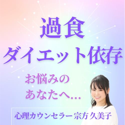 『脱！過食・ダイエット依存』のカバーアート