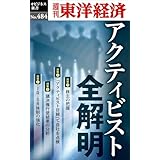 アクティビスト全解明―週刊東洋経済ｅビジネス新書Ｎo.484