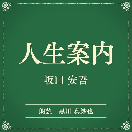 『人生案内（小学館の名作文芸朗読）』のカバーアート