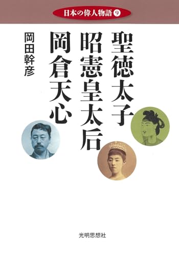 日本の偉人物語９ ―聖徳太子　昭憲皇太后　岡倉天心－