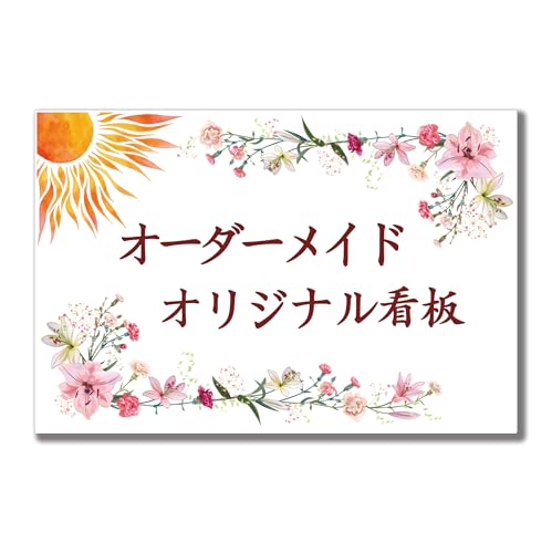 Amazon | 【オーダーメイド】データ入稿型 オリジナル看板 デザイン