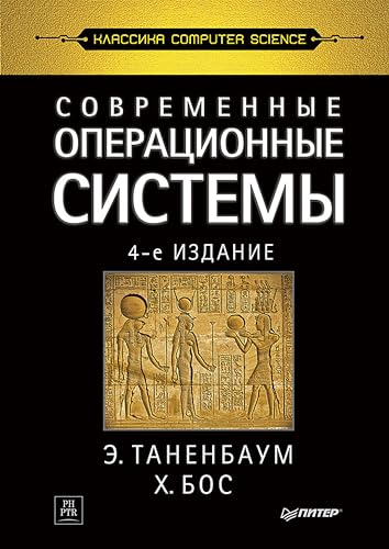 Современные операционные системы (Russian Edition)