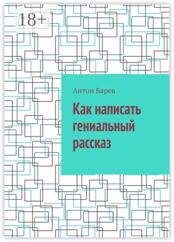 Как написать гениальный рассказ (Russian Edition)