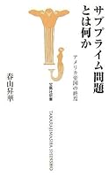 サブプライム問題とは何か アメリカ帝国の終焉 [宝島社新書] (宝島社新書 254) 4796661557 Book Cover