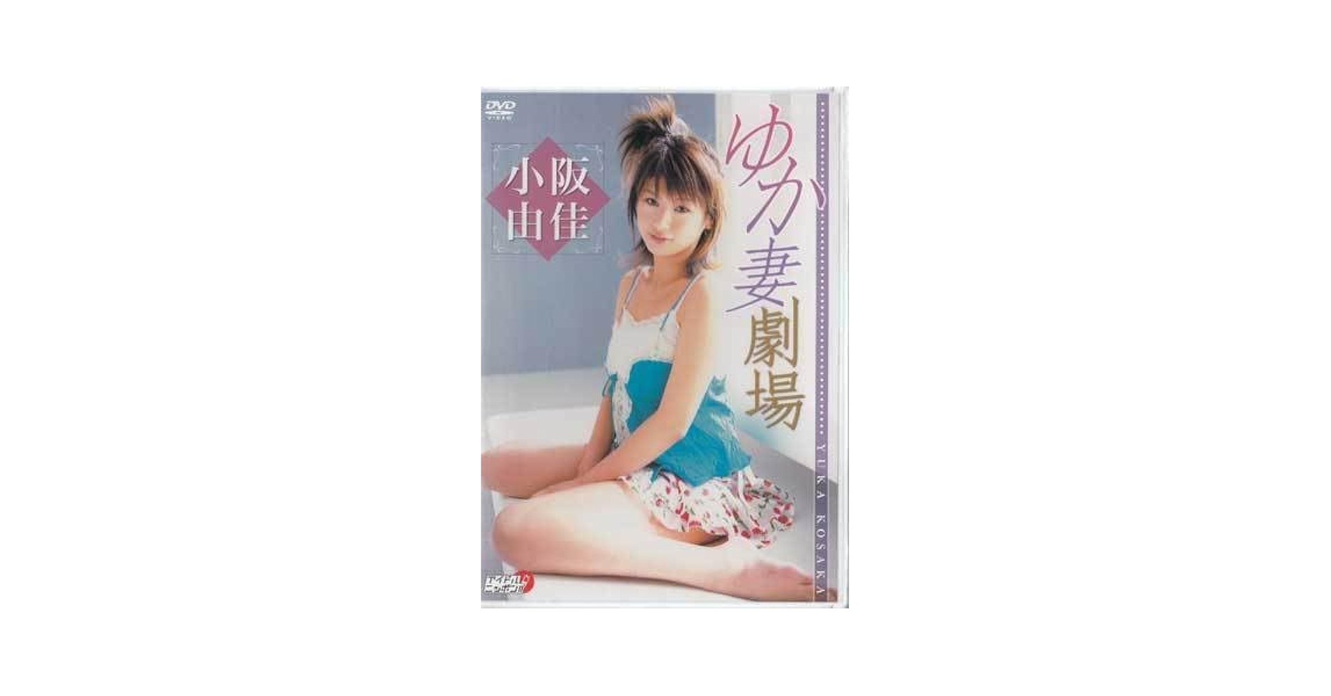 小阪由佳 グラビア切り抜き 週刊ヤングマガジン 2004年7月 No.1208 Yahoo!オークション - 小阪由佳 ミスマガジン2004 ヤング