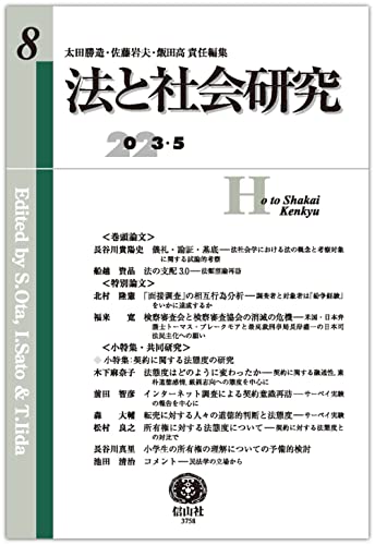 法と社会研究 (8 2023・5)