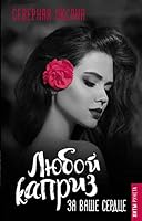Lyuboy kapriz za vashe serdtse 5171104522 Book Cover