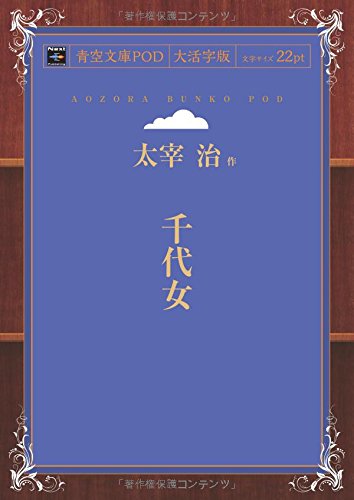 千代女 (青空文庫POD(大活字版))