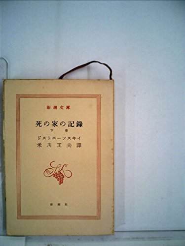 死の家の記録〈下巻〉 (1956年) (新潮文庫)
