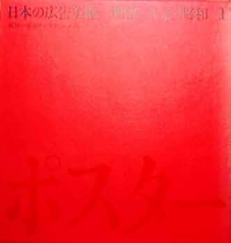 日本の広告美術〈第1〉ポスター―明治・大正・昭和 (1967年) |本