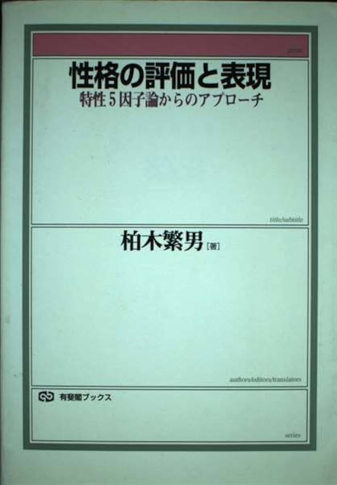 Amazon.com: 性格の評価と表現―特性5因子論からのアプローチ