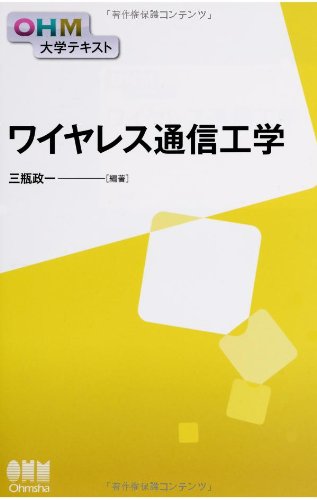 OHM大学テキスト ワイヤレス通信工学
