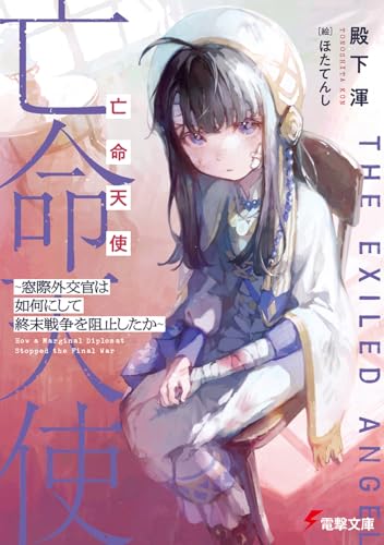亡命天使 ~窓際外交官は如何にして終末戦争を阻止したか~ (電撃文庫)