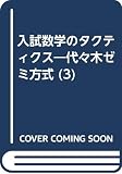 入試数学のタクティクス 確率・微積分 代々木ゼミ方式 (3)