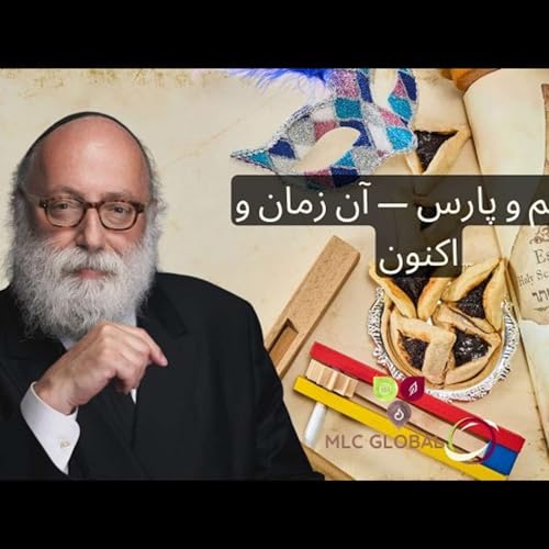 پوریم و پارس &mdash; آن زمان و اکنون