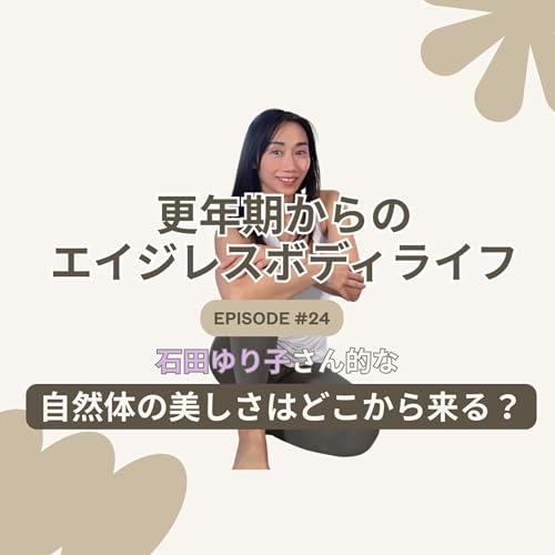 Ep24. アラフィフの憧れ、石田ゆり子さん的な美しさの正体ー年齢を重ねて美しい人の8つの共通点