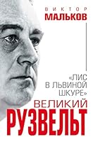 Velikiy Ruzvelt. «Lis v lvinoy shkure» 5040903723 Book Cover