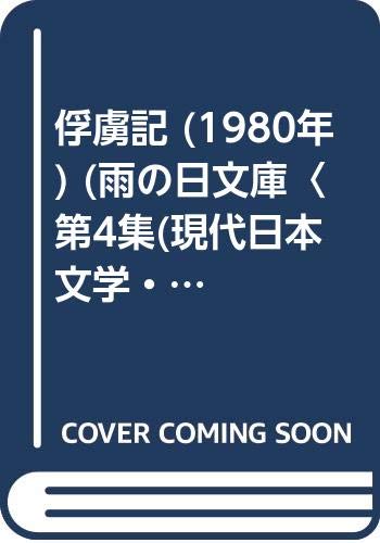 俘虜記 (1980年) (雨の日文庫〈第4集(現代日本文学・戦中戦後編) 7〉)
