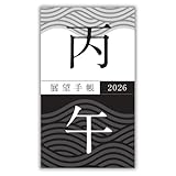 マインドズーム 展望手帳2026 遁甲盤入り気学手帳 ビニールカバー B6判変形