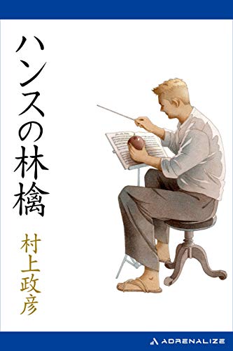 ハンスの林檎 村上 政彦 日本の小説 文芸 Kindleストア Amazon
