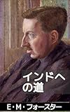 インドへの道: 帝国の亀裂と友愛の可能性 (薔薇十字団出版会)