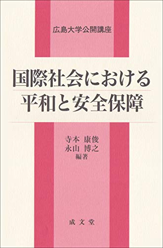 国際社会における平和と安全保障 (広島大学公開講座)