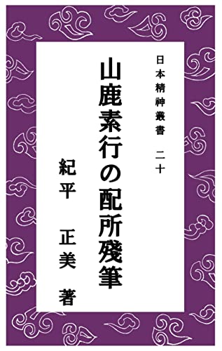 山鹿素行の配所残筆: 〔日本精神叢書20〕 (いざなみ文庫)