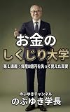 お金のしくじり大学第1講義: 第一講義 資産８億円を失って見えた真実 お金のしくじり大学シリーズ (のぶゆきチャンネル出版)