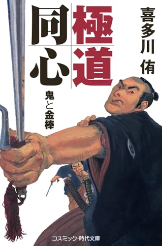 極道同心 鬼と金棒 (コスミック時代文庫)