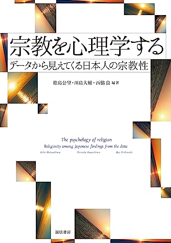 宗教を心理学する データから見えてくる日本人の宗教性 宗教を心理学する データから見えてくる日本人の宗教性