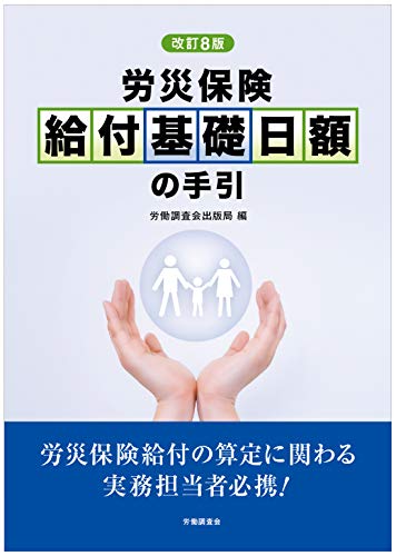キンドル 無料電子書籍 改訂8版 労災保険 給付基礎日額の手引 バイ