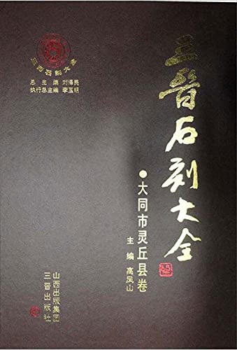 三晋石刻大全·大同市灵丘卷      Kindle Edition