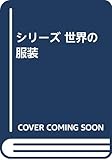 シリーズ 世界の服装