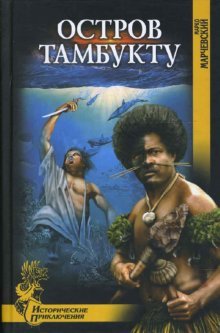 Hardcover Ostrov Tambuktu [Russian] Book