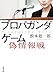 プロパガンダゲーム　偽情報戦 (双葉文庫 ね 03-03)