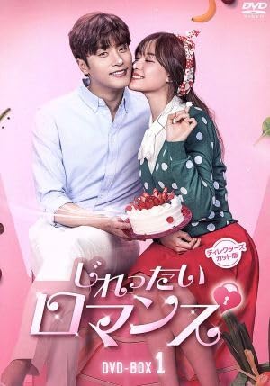 (未使用･未開封品)　じれったいロマンス ディレクターズカット版DVD-BOX1(4枚組) 6k88evb Amazon.co.jp: じれったいロマンス ディレクターズカット版DVD