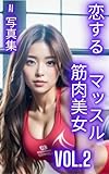 AI写真集 恋するマッスル筋肉美女VOL.2(43ページ)
