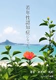 若年性認知症になった (ともひこ出版)