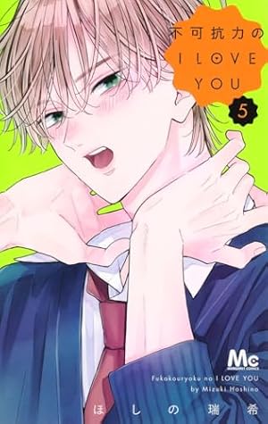 不可抗力のI LOVE YOU 5巻』｜ネタバレありの感想・レビュー - 読書