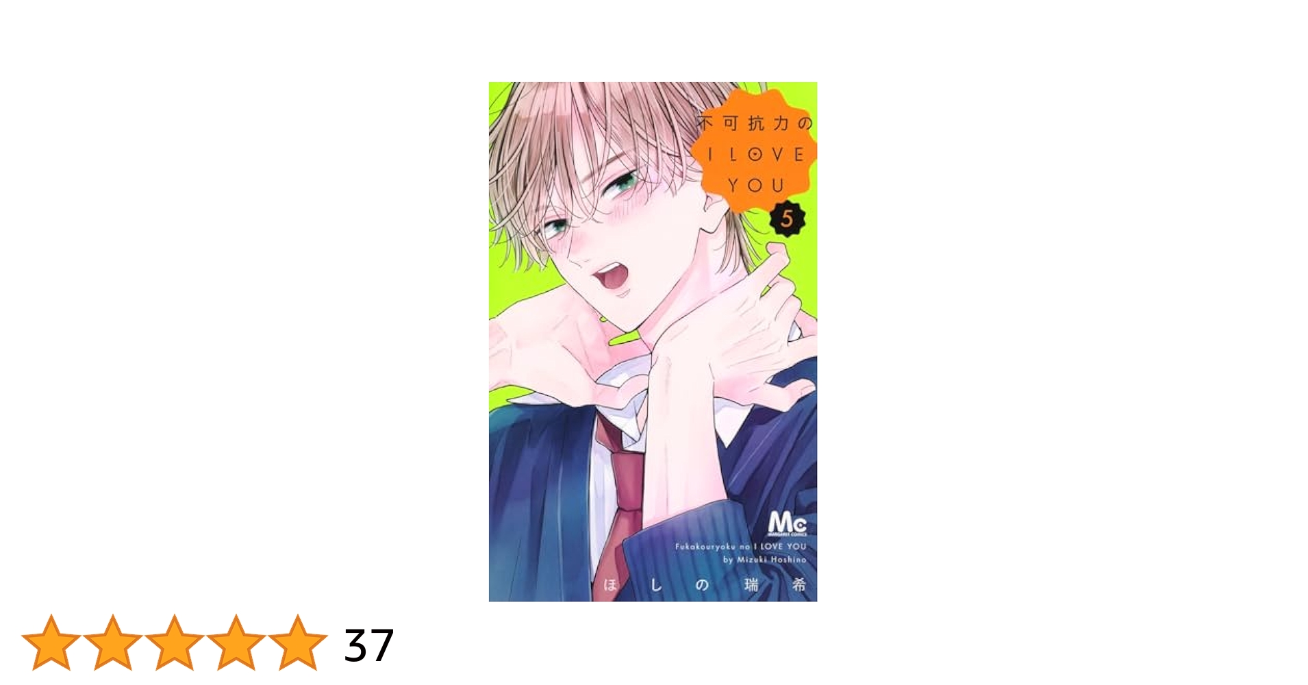 不可抗力のI LOVE YOU 1~5巻 みにあまる彼氏 全巻 計22冊 不可抗力のI LOVE YOU 1~5巻 みにあまる彼氏 全巻 計22冊