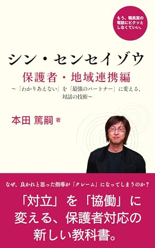 シン・センセイゾウ: 保護者・地域連携編 〜「わかりあえない」を「最強のパートナー」に変える、対話の技術〜