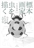 標本画家、虫を描く──小さなからだの大宇宙