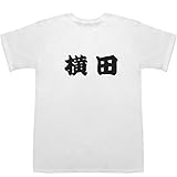 横田 T-shirts ホワイト L【横田栄司】【横田守】