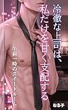 冷徹な上司は、私だけを甘く支配する: 午前1時のスイートルーム