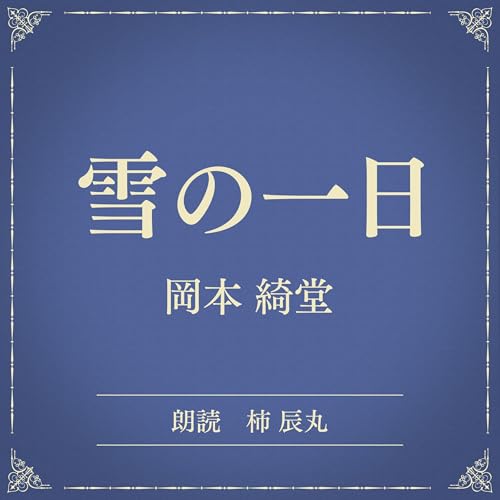 『雪の一日（小学館の名作文芸朗読）』のカバーアート