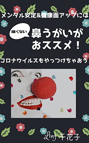 メンタル安定&健康面アップなら痛くない鼻うがいがおススメ!コロナウイルスもやっつけちゃおう